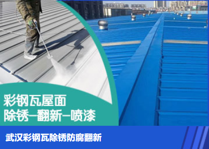 沁阳属屋面防腐翻新是确保金属屋面长久使用