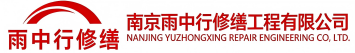 雨中行修缮沁阳节能科技有限公司